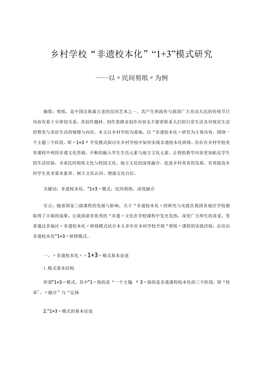 乡村学校“非遗校本化”“1+3”模式研究——以“民间剪纸”为例 论文.docx_第1页