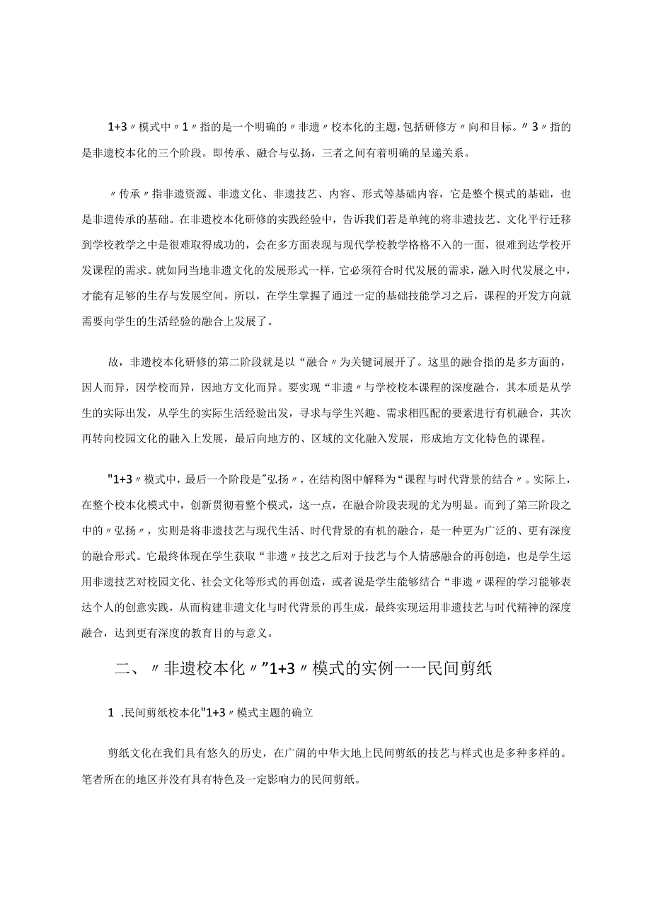 乡村学校“非遗校本化”“1+3”模式研究——以“民间剪纸”为例 论文.docx_第2页