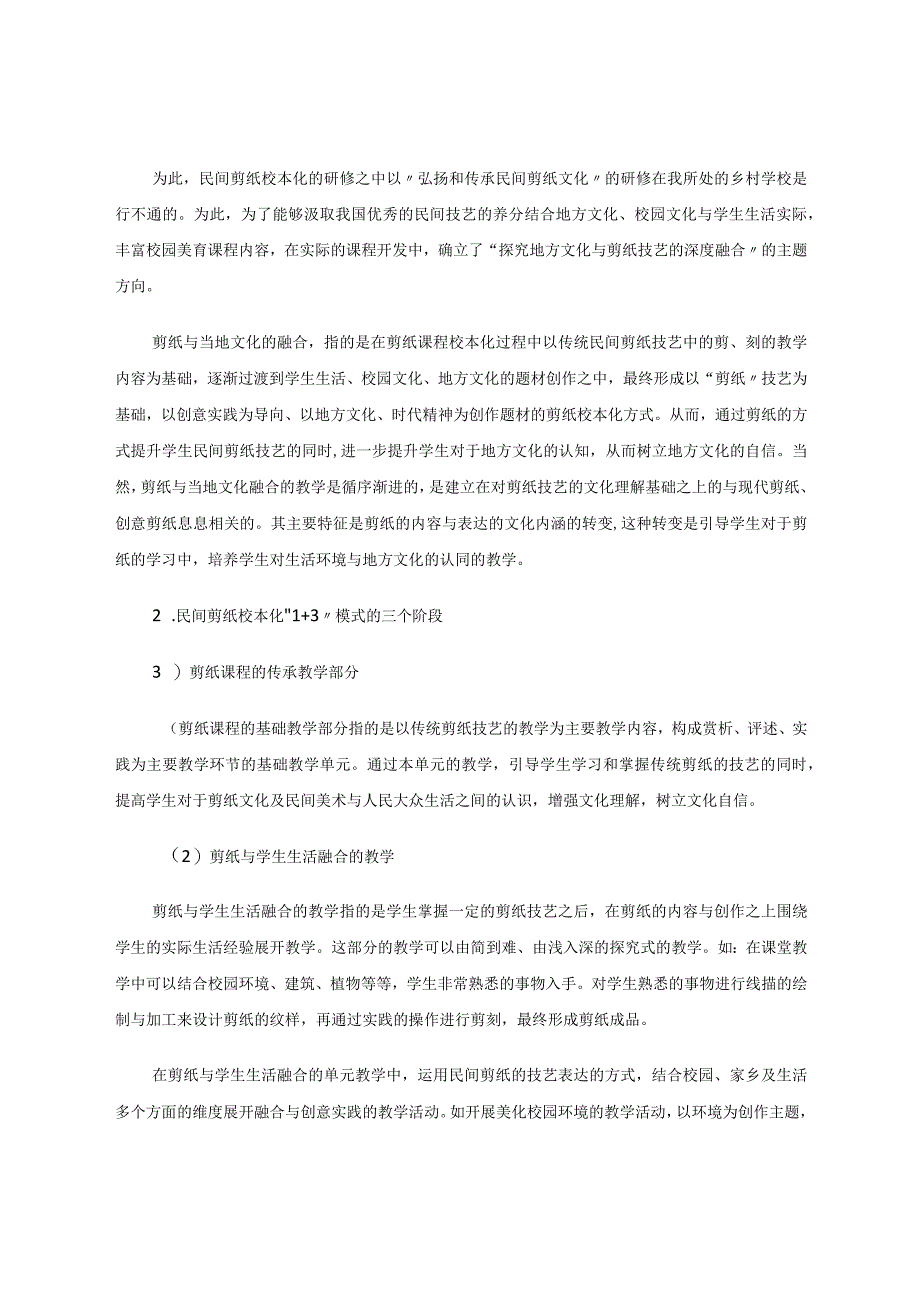 乡村学校“非遗校本化”“1+3”模式研究——以“民间剪纸”为例 论文.docx_第3页