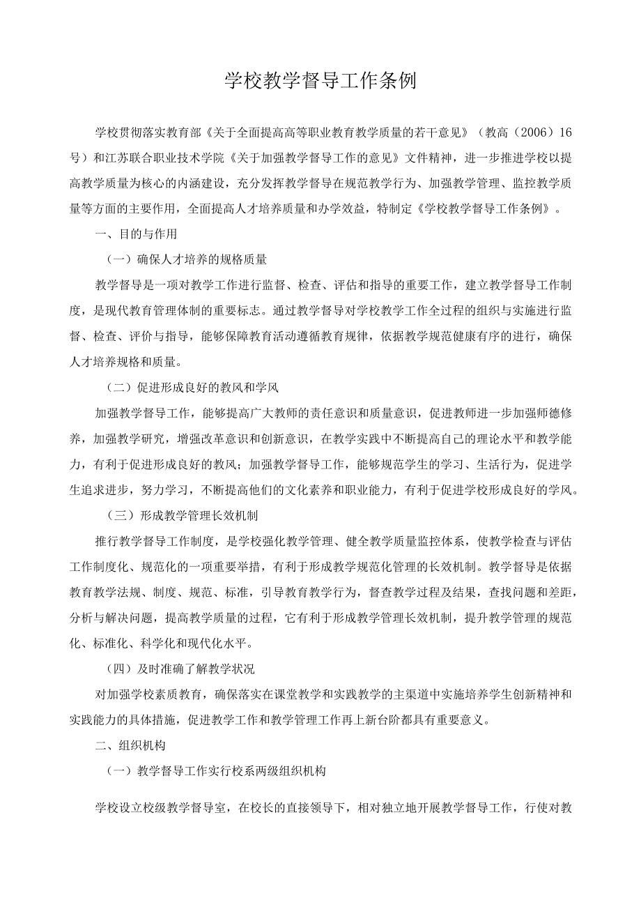 学校教学督导工作条例.docx_第1页