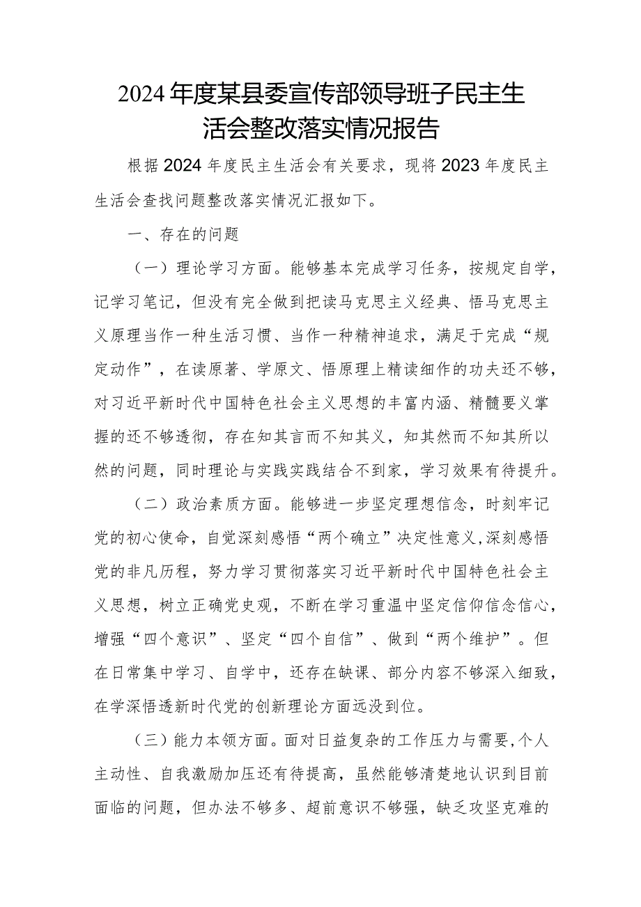 2024年度某县委宣传部领导班子民主生活会整改落实情况报告.docx_第1页