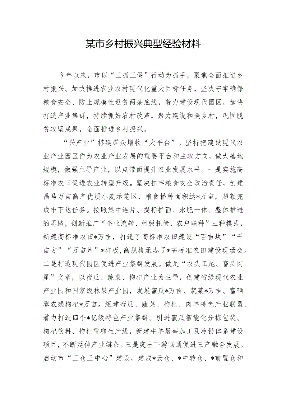 某市乡村振兴典型经验材料.docx_第1页