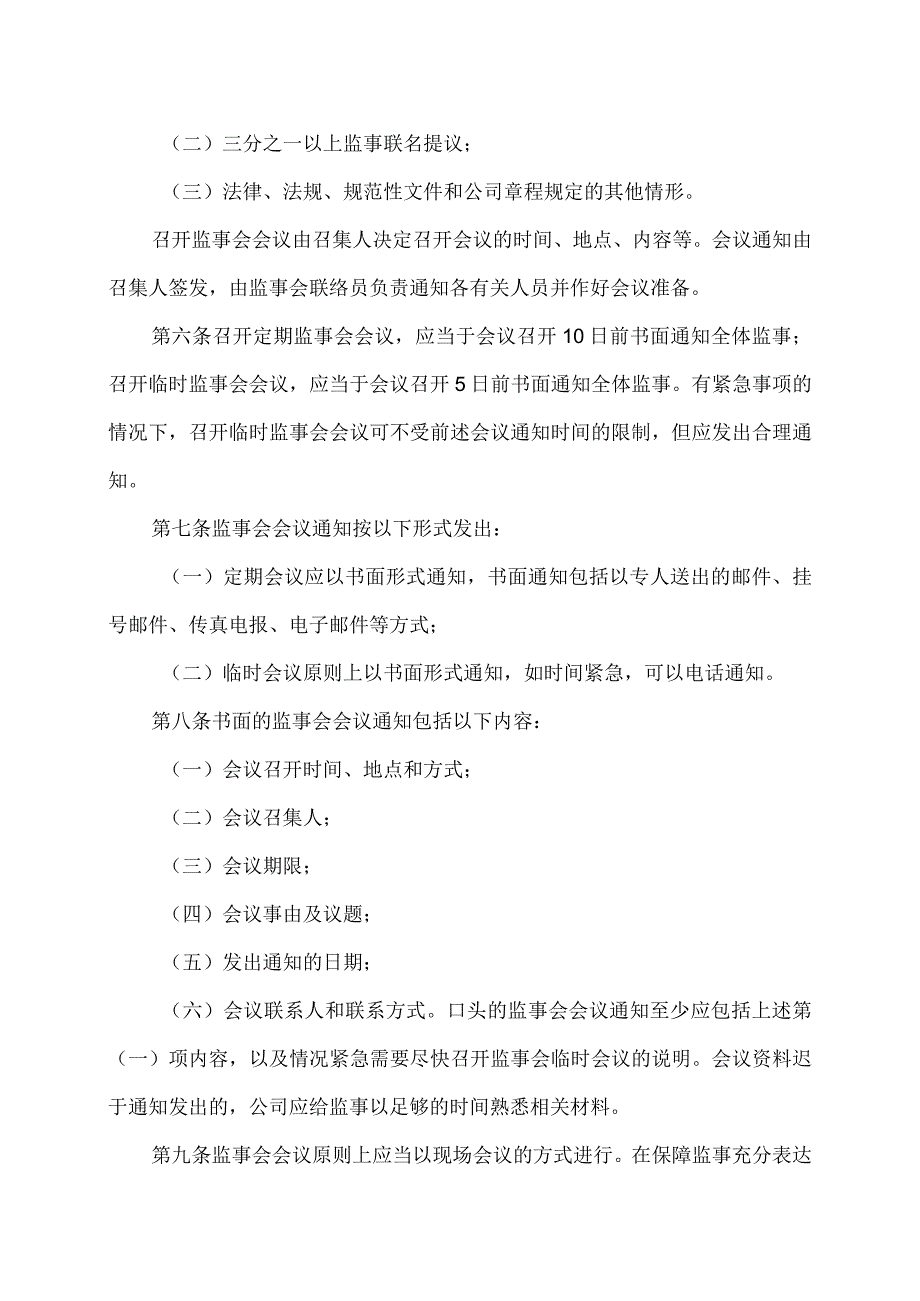 XX科技股份有限公司监事会议事规则（2023年修订）.docx_第2页