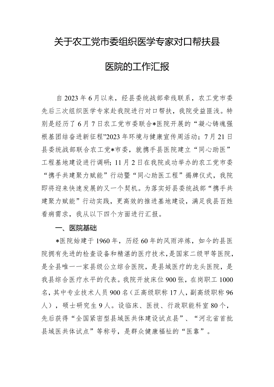 关于农工党市委组织医学专家对口帮扶县医院的工作汇报.docx_第1页