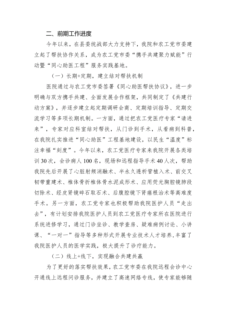 关于农工党市委组织医学专家对口帮扶县医院的工作汇报.docx_第2页