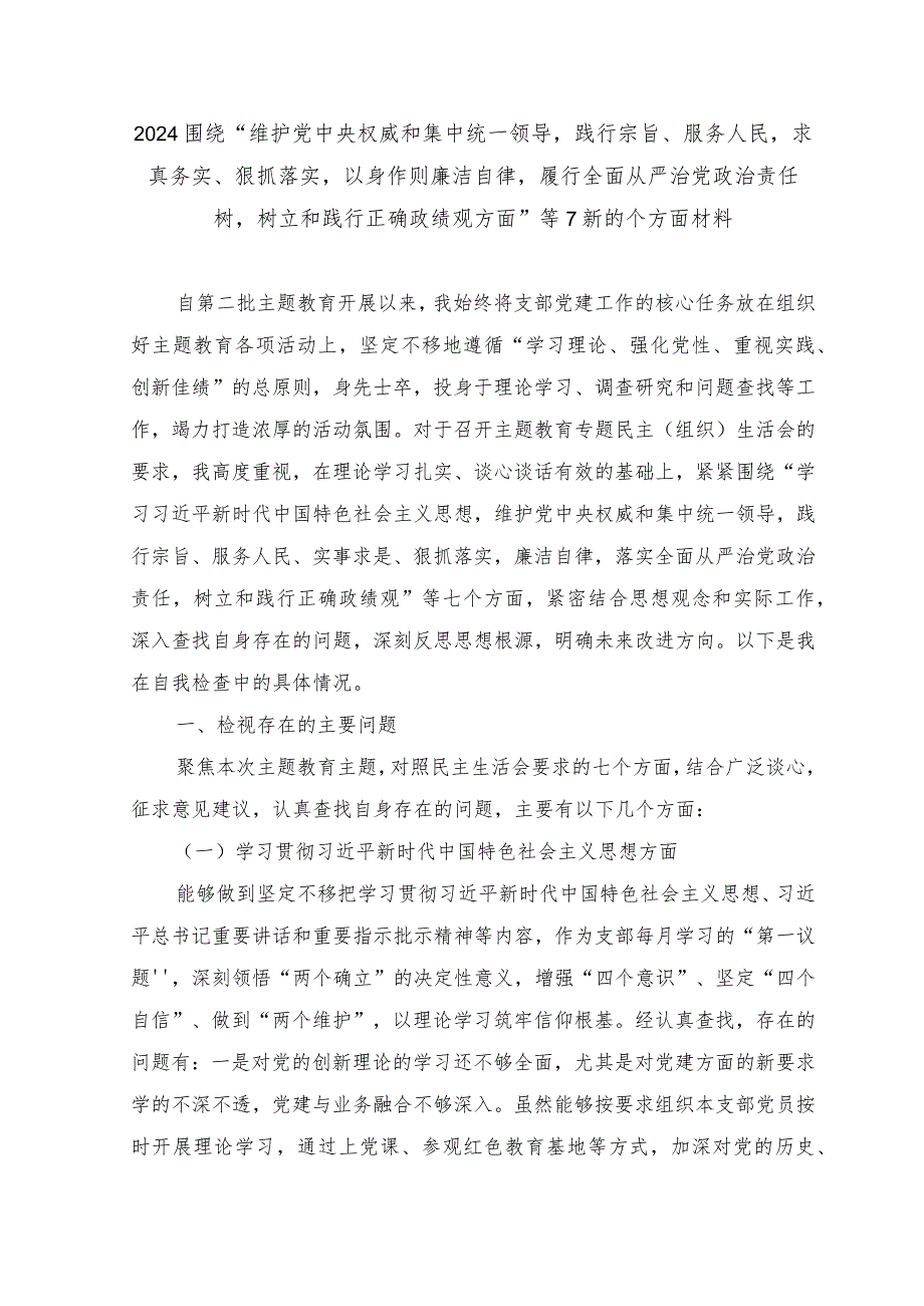 （2篇范文）树立和践行正确政绩观方面存在的问题原因及整改材料.docx_第1页