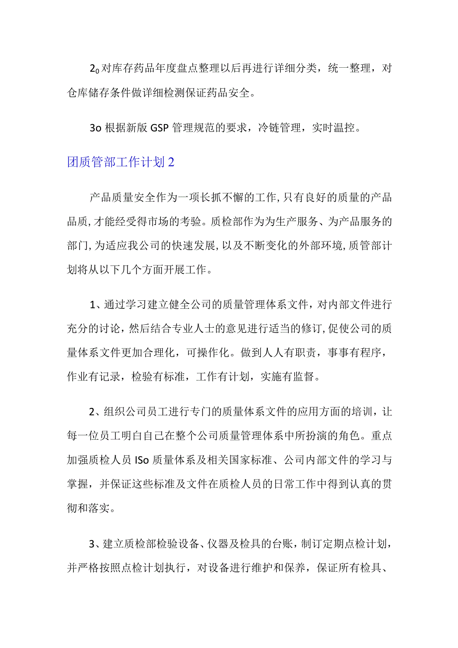 质管部工作计划7篇.docx_第3页