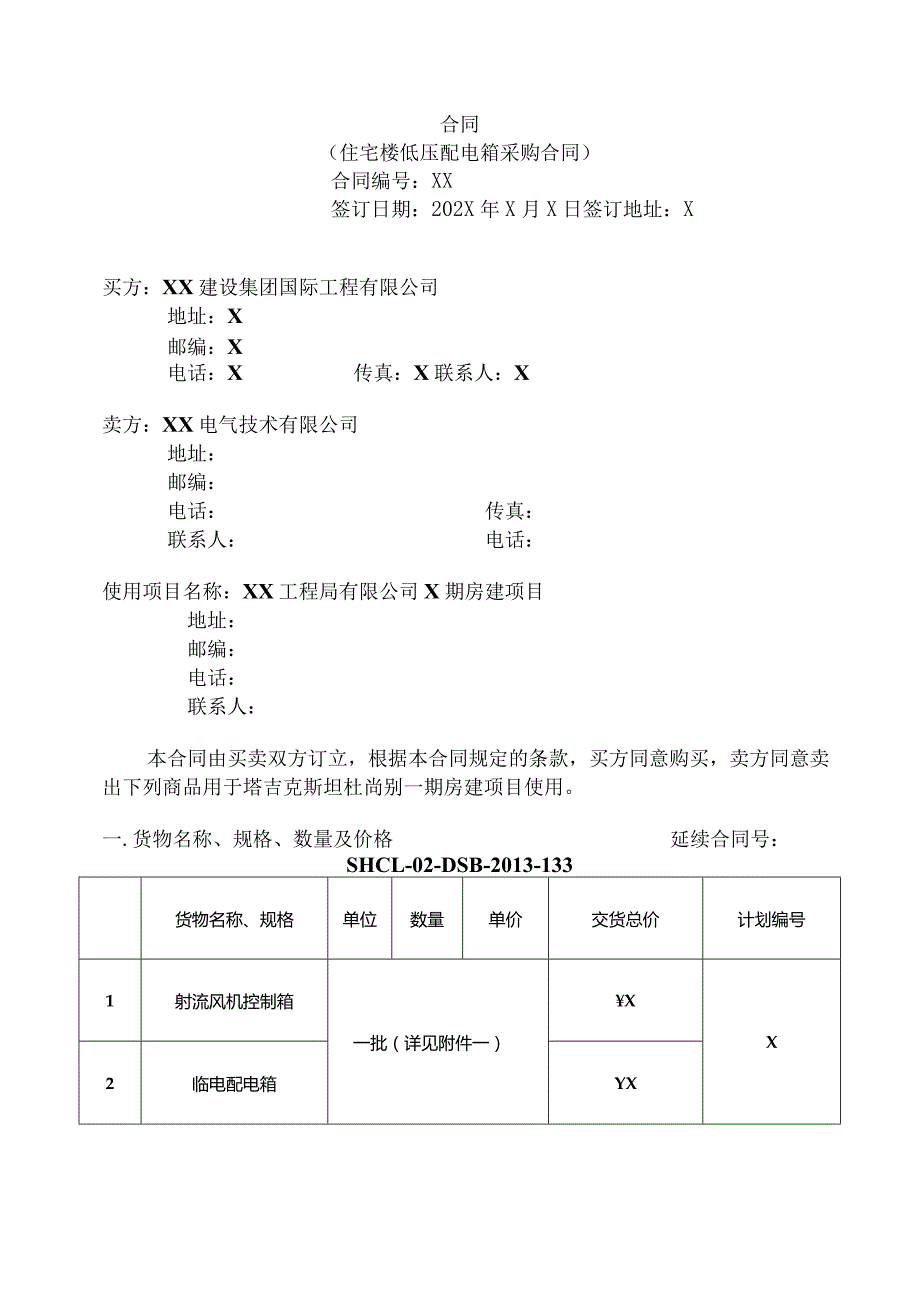 X国X住宅楼低压配电箱采购合同（2024年）.docx_第1页