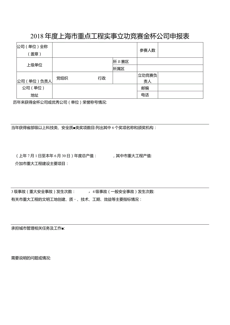 2018年上海市重点工程实事立功竞赛赛区中途考核表.docx_第3页