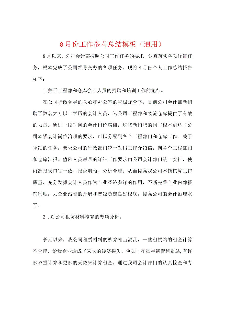 【精选】8月份工作参考总结模板（通用）.docx_第1页