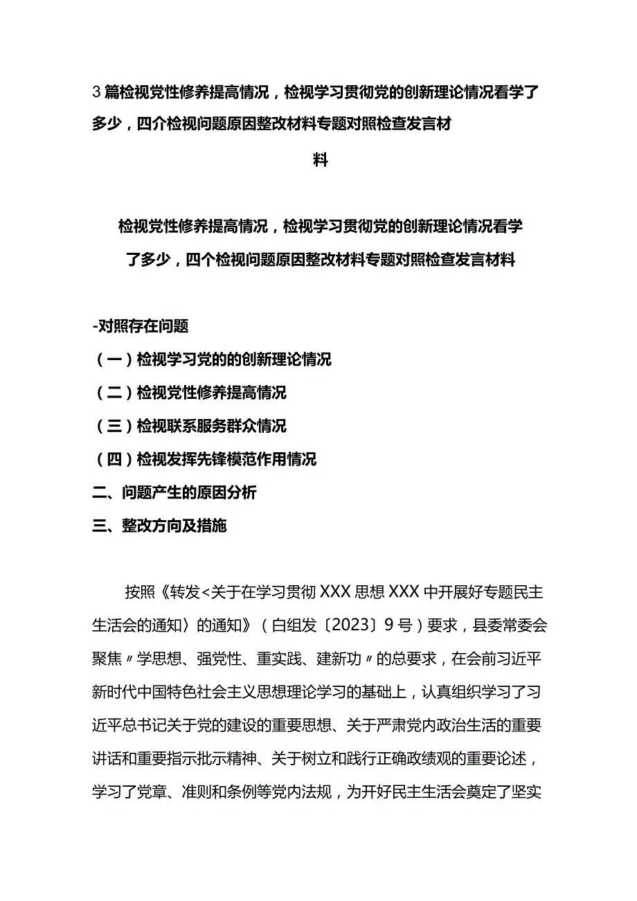 3篇检视党性修养提高情况检视学习贯彻党的创新理论情况看学了多少四个检视问题原因整改材料专题对照检查发言材料.docx_第1页