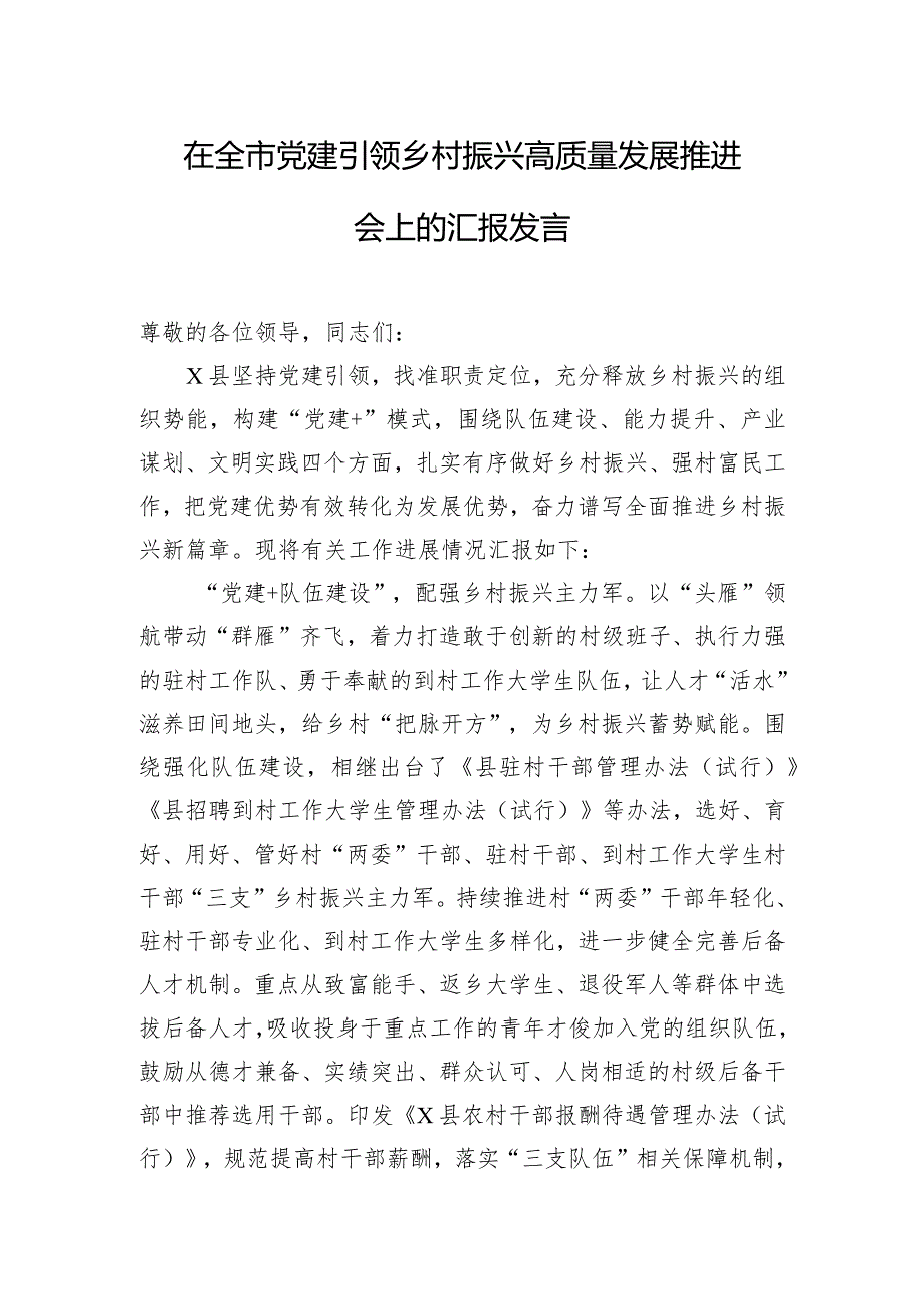 在全市党建引领乡村振兴高质量发展推进会上的汇报发言.docx_第1页