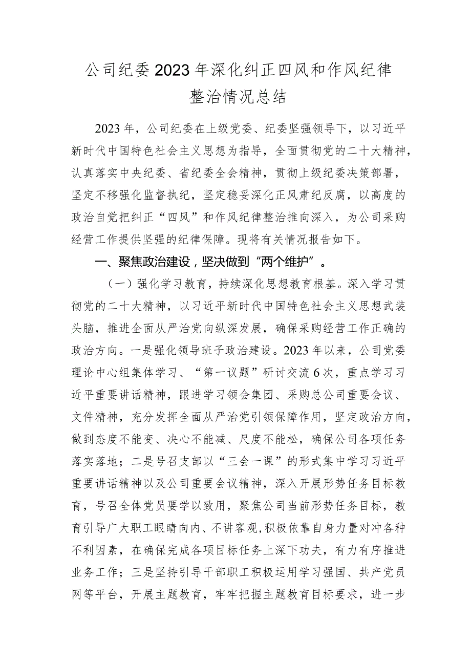 公司纪委2023-2024年深化纠正四风和作风纪律整治情况总结.docx_第1页