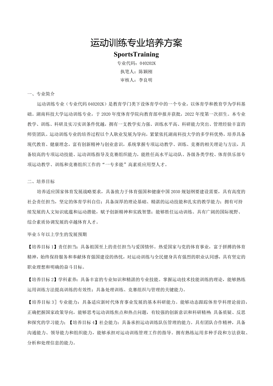 运动训练专业培养方案.docx_第1页