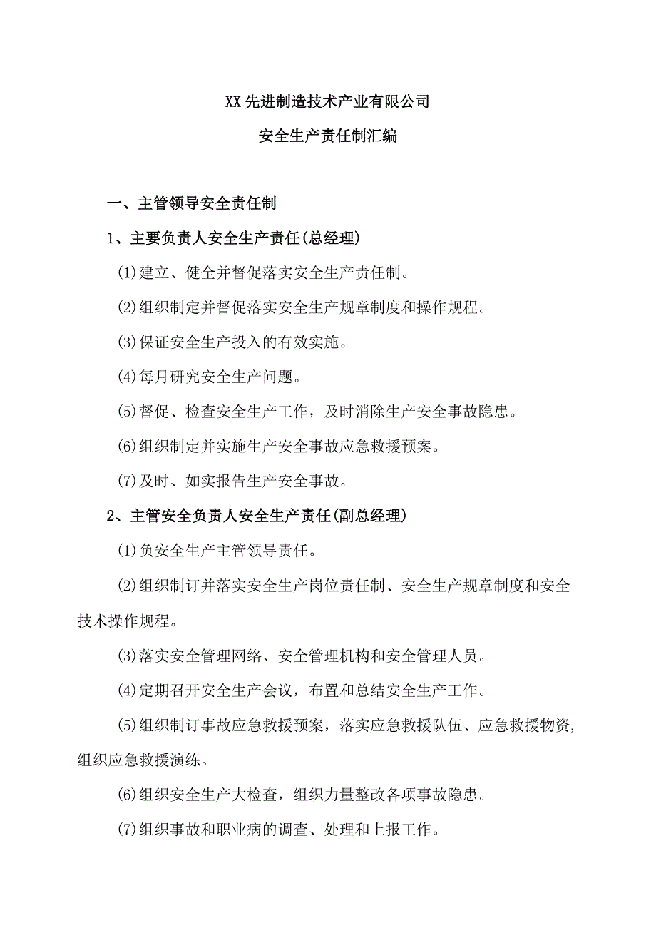 XX先进制造技术产业有限公司安全生产责任制汇编（2023年）.docx_第1页