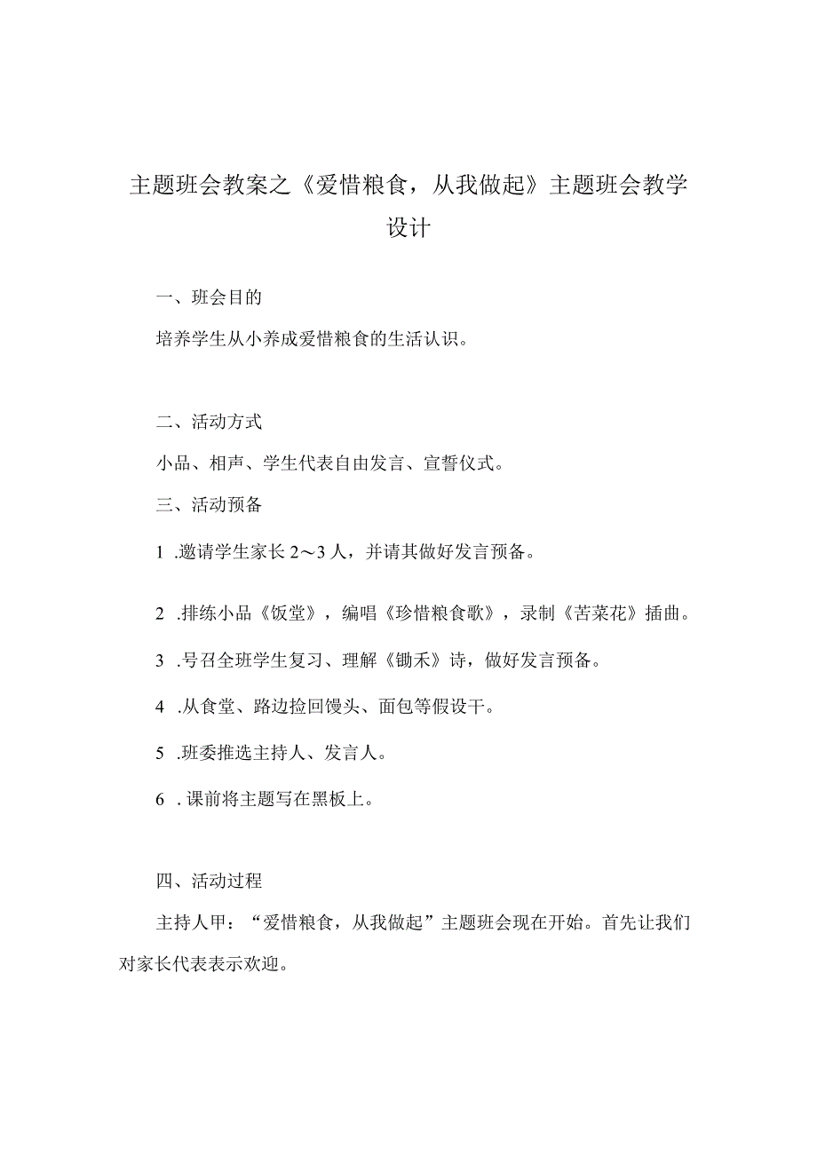 【精选】《爱惜粮食从我做起》主题班会教学设计.docx_第1页