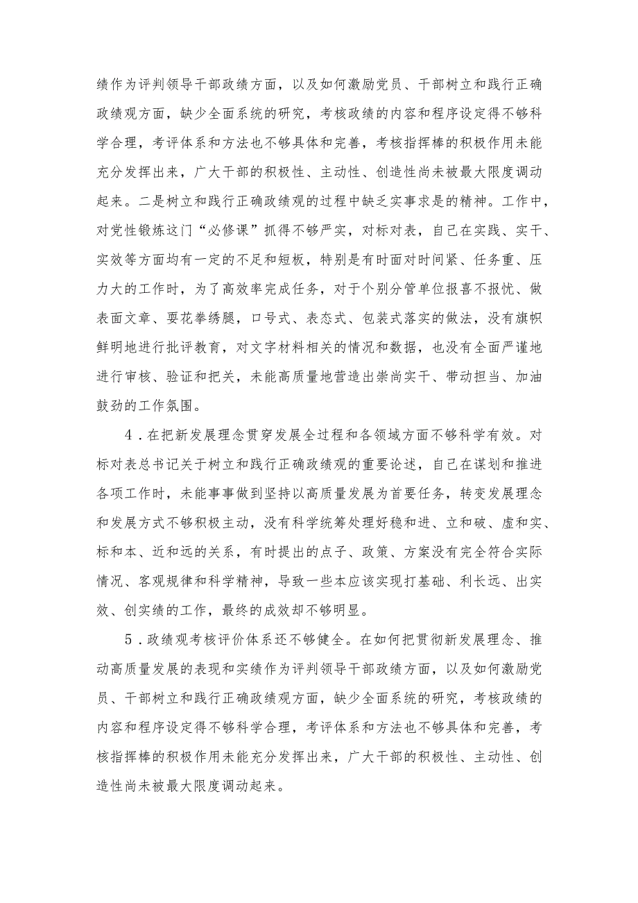 （5篇）在树立和践行正确政绩观方面存在的问题和不足“六个方面”剖析材料树立和践行正确政绩观五个方面检视剖析材料.docx_第2页