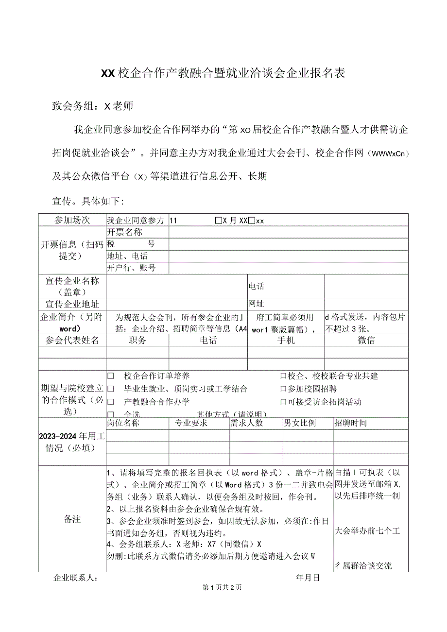 XX校企合作产教融合暨就业洽谈会企业报名表（2023年）.docx_第1页