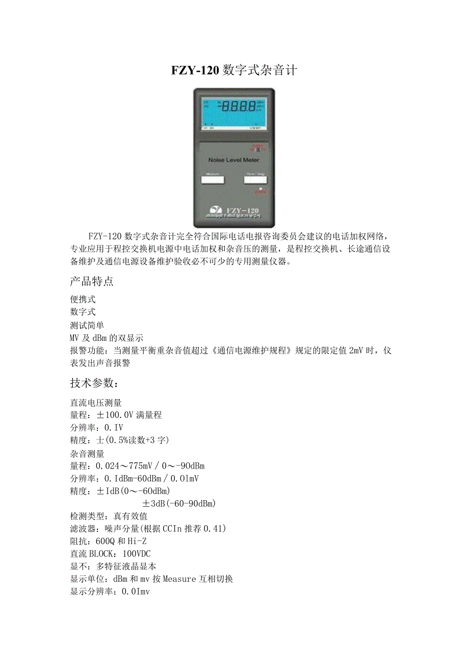 FZY－120数字式杂音计.docx_第1页