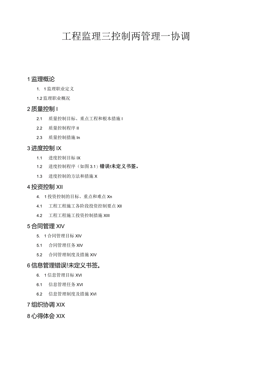工程监理三控制两管理一协调.docx_第1页