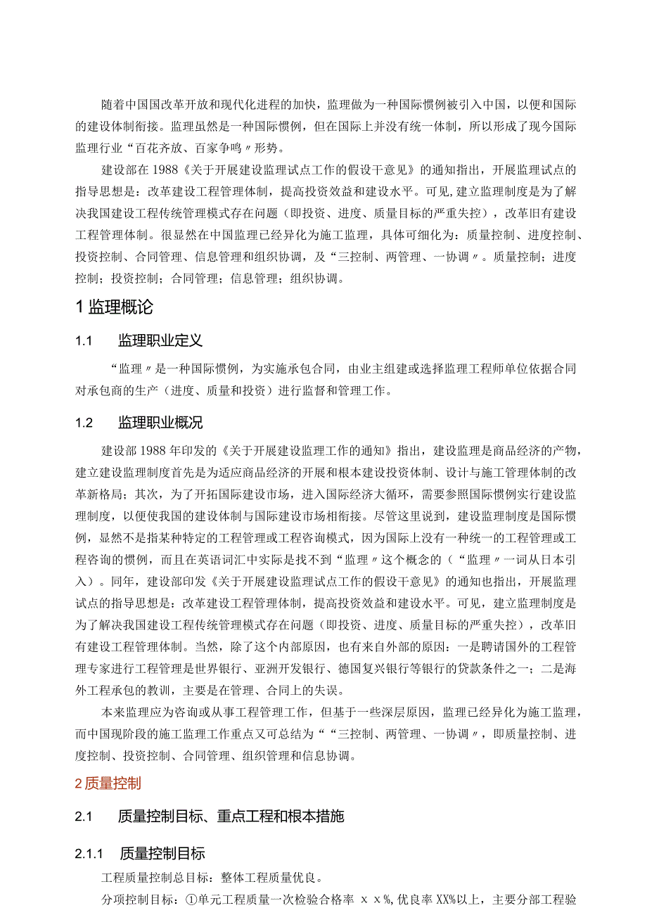 工程监理三控制两管理一协调.docx_第2页