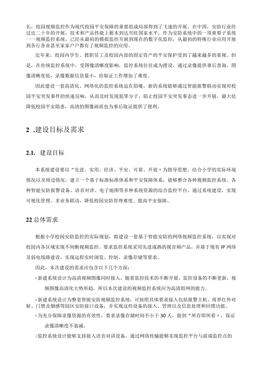 小学校区监控项目方案.docx_第2页