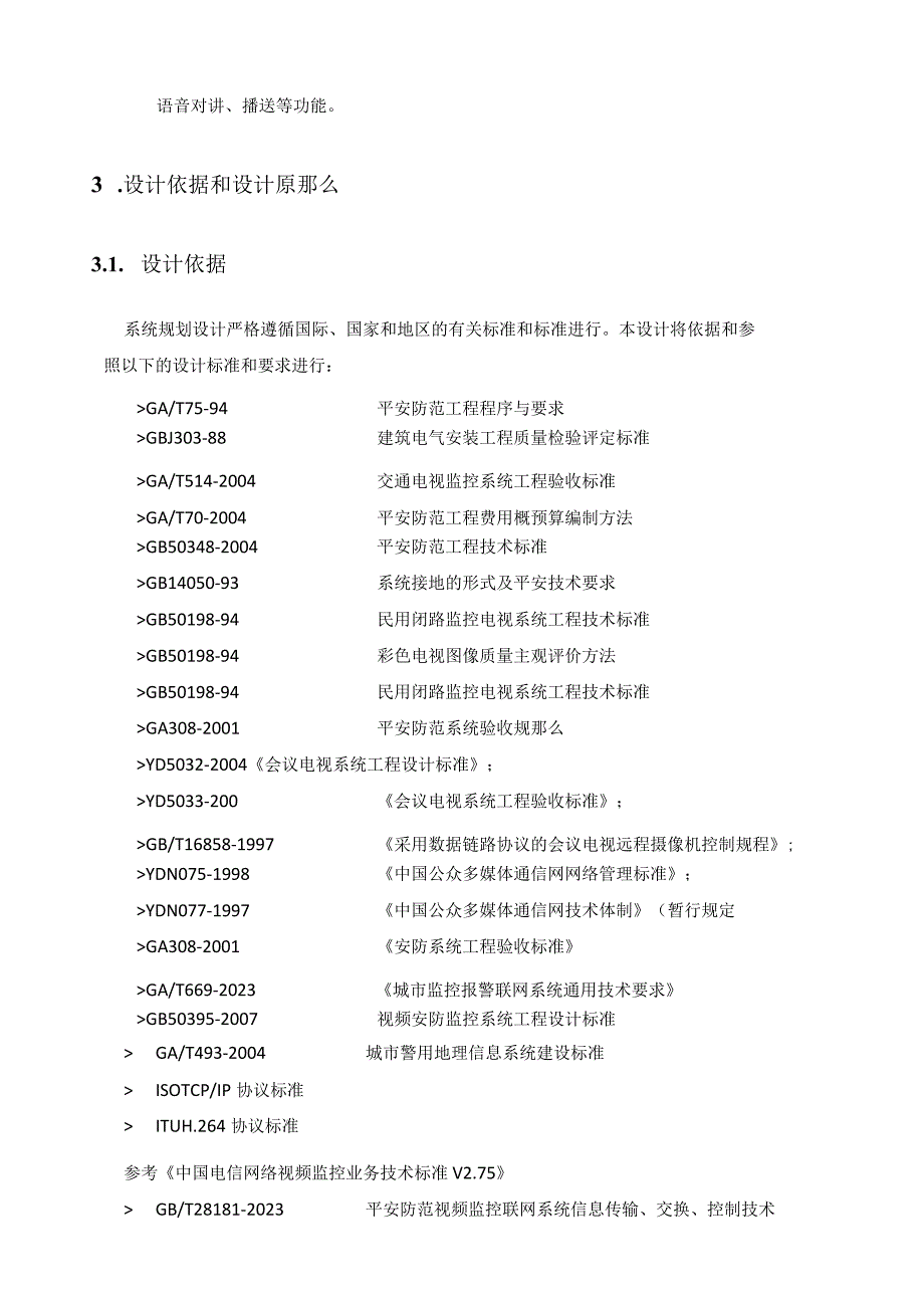 小学校区监控项目方案.docx_第3页