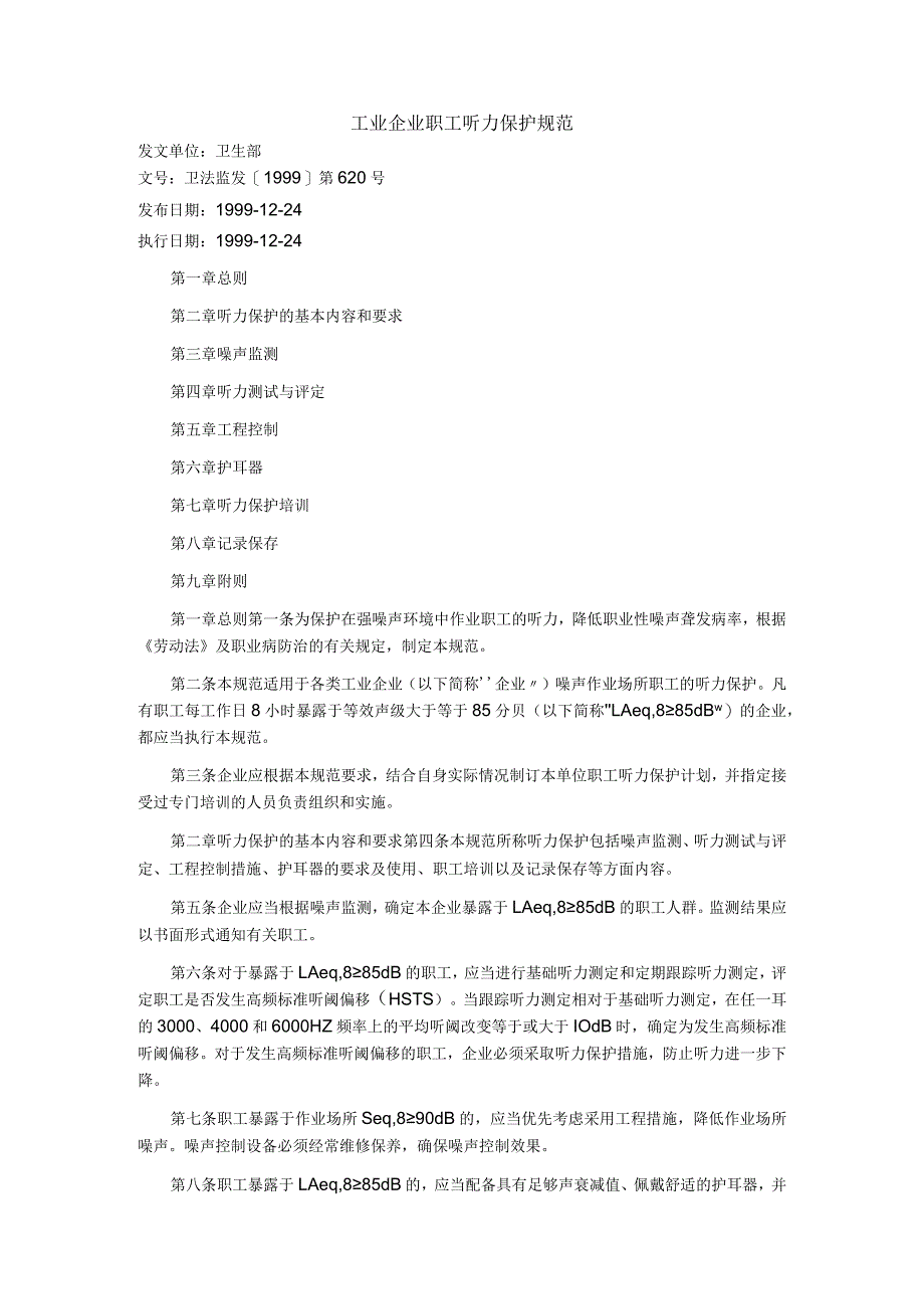 《工业企业职工听力保护规范》卫法监发620号 1999年.docx_第1页