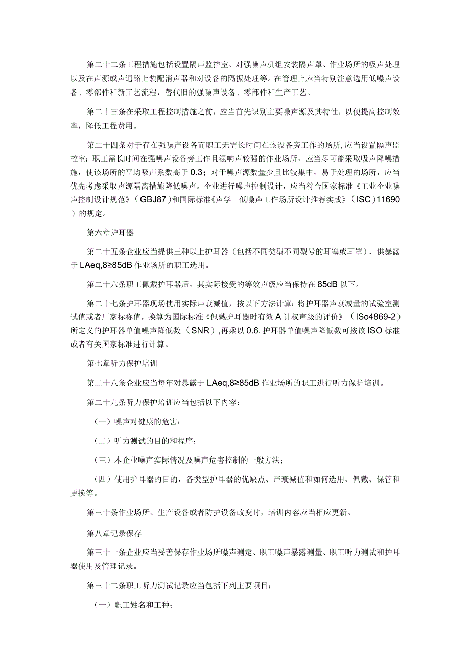 《工业企业职工听力保护规范》卫法监发620号 1999年.docx_第3页