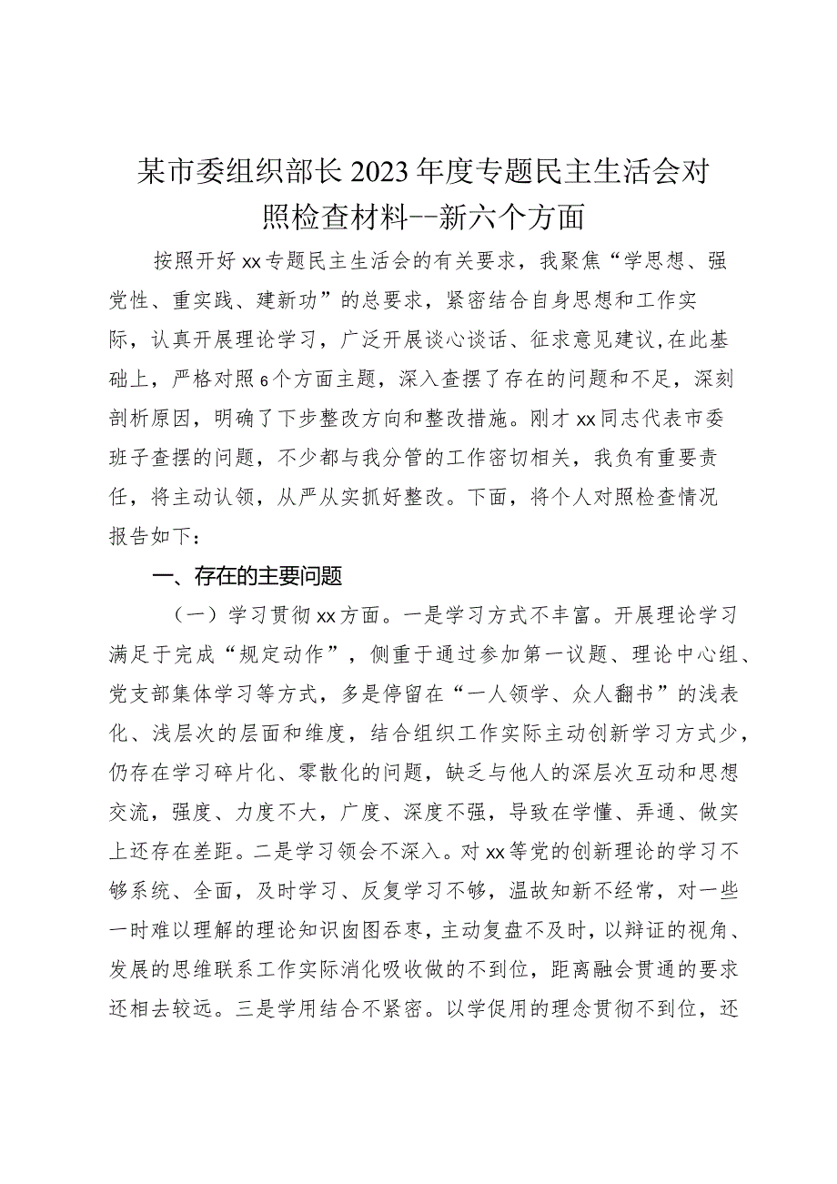 某市委组织部长2023-2024年度专题民主生活会新六个方面个人对照检查材料.docx_第1页