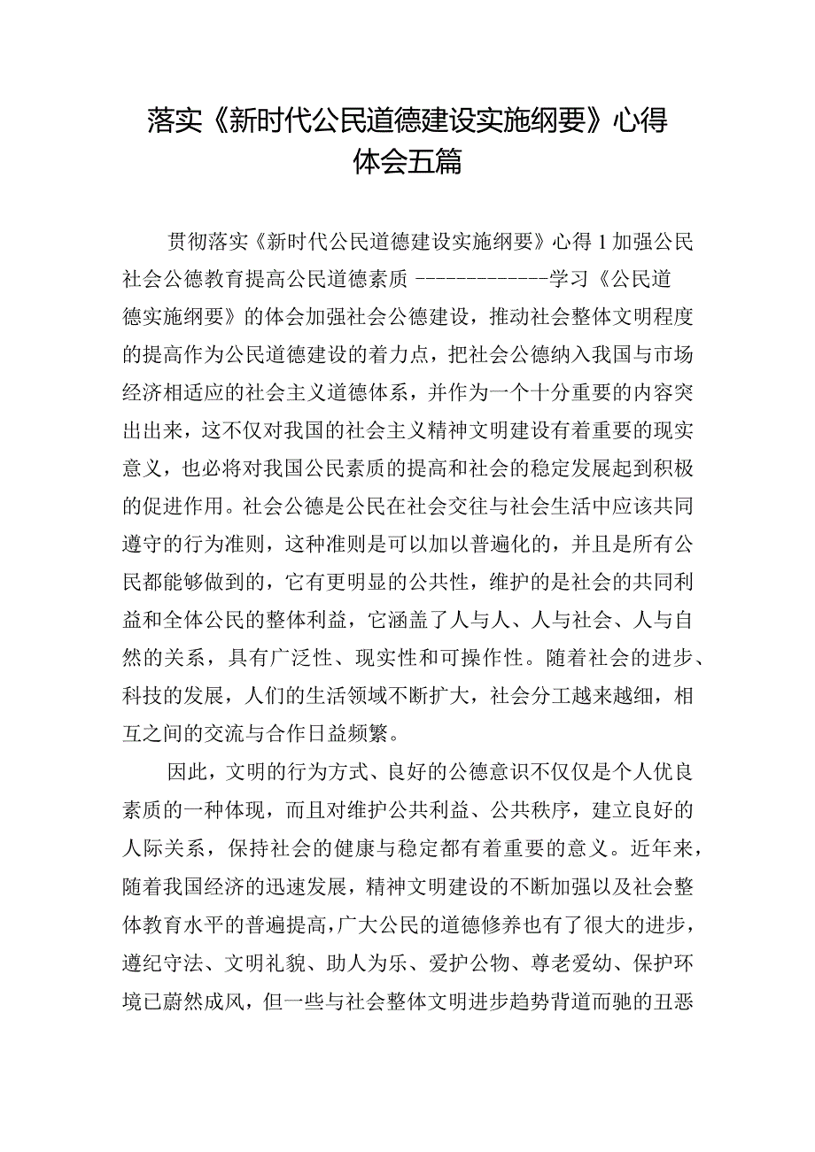 落实《新时代公民道德建设实施纲要》心得体会五篇.docx_第1页