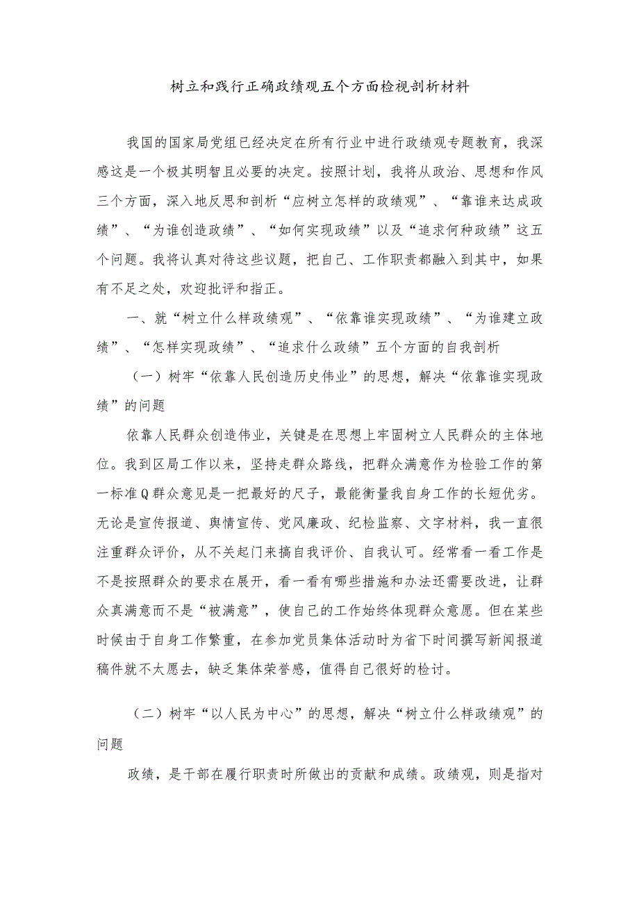 （3篇）树立和践行正确政绩观五个方面检视剖析材料、“维护党中央权威和集中统一领导践行宗旨、服务人民求真务实、狠抓落实以身作则廉洁自律.docx_第1页