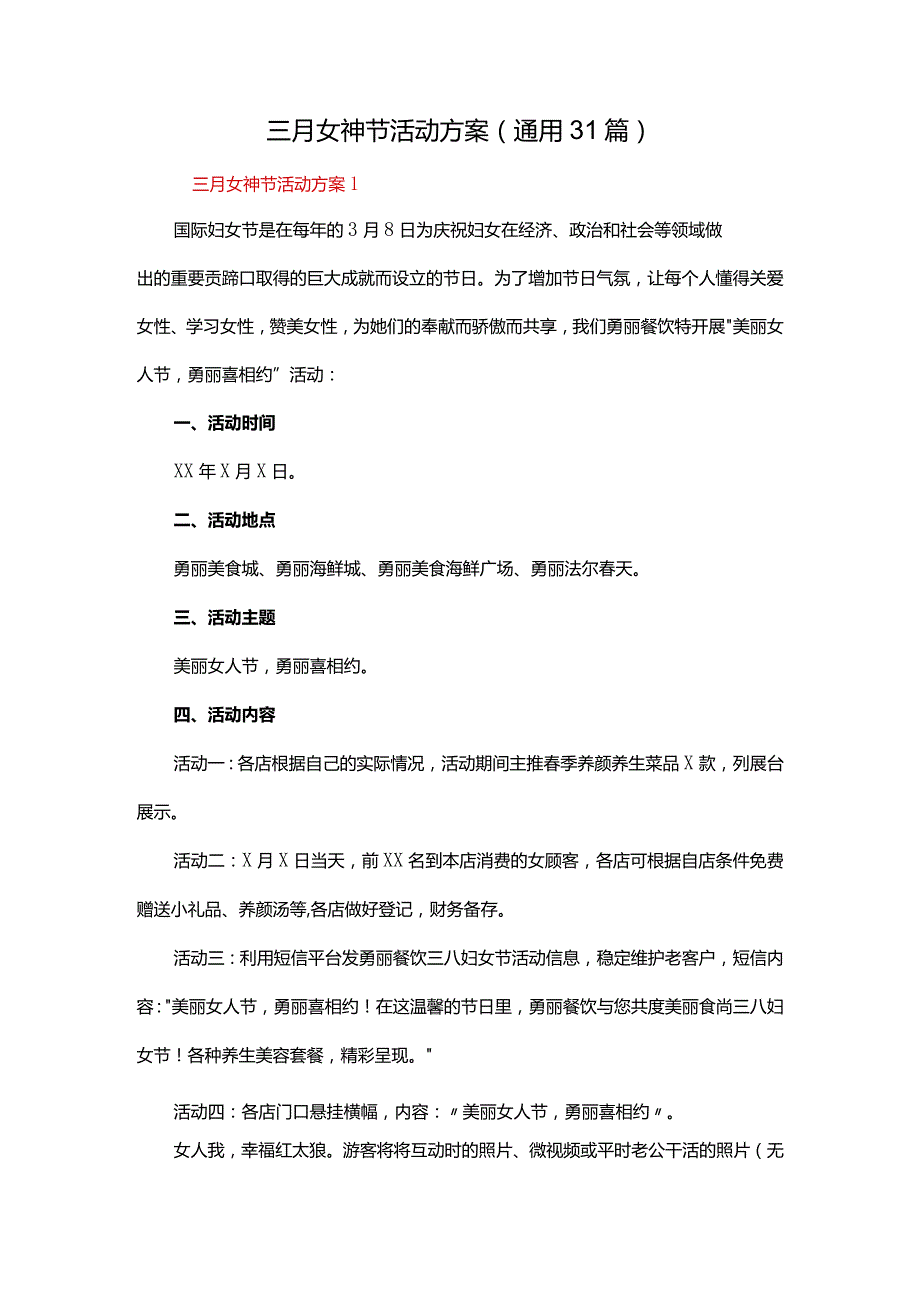 三月女神节活动方案（通用31篇）.docx_第1页