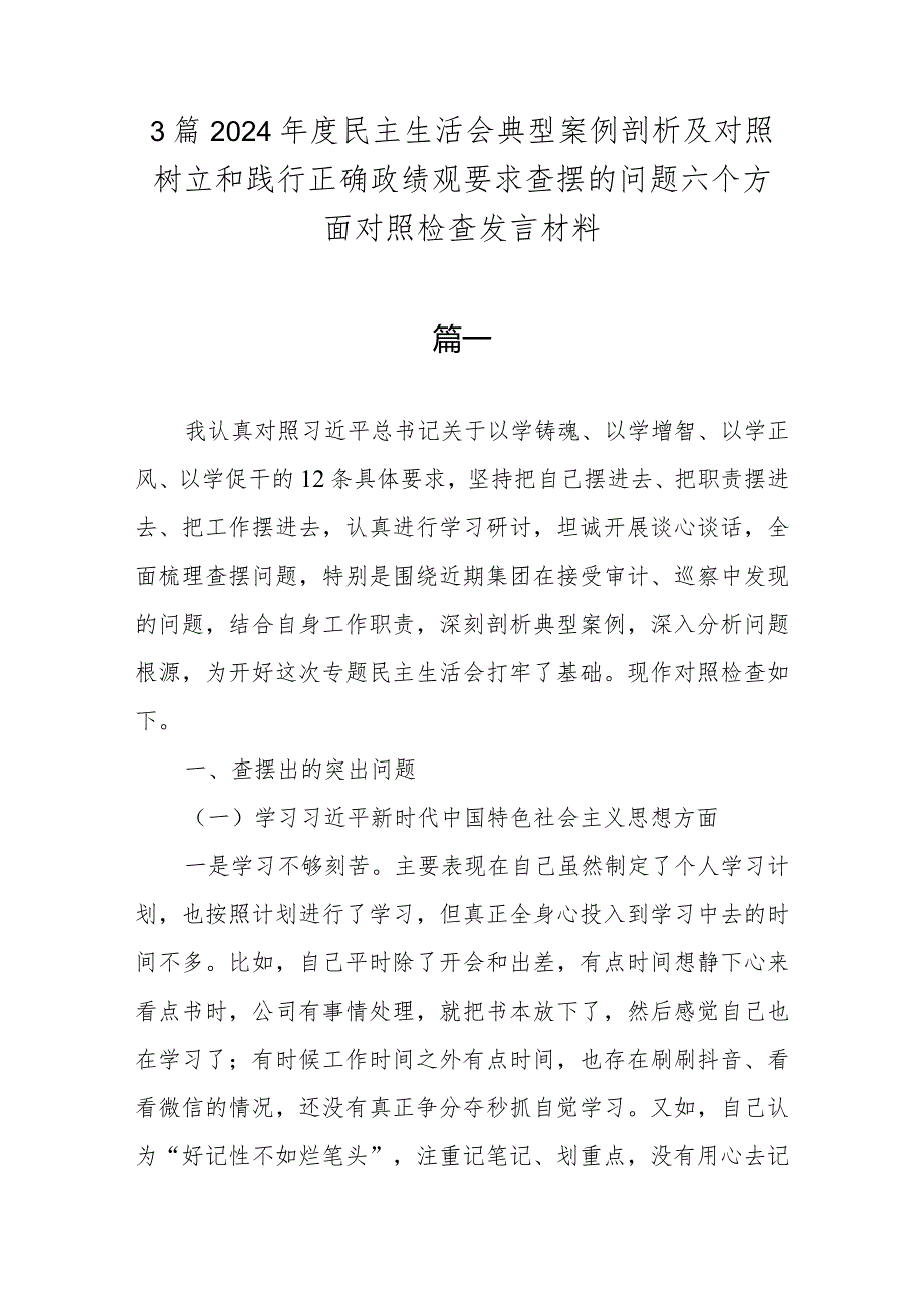 3篇2024年度民主生活会典型案例剖析及对照树立和践行正确政绩观要求查摆的问题六个方面对照检查发言材料.docx_第1页