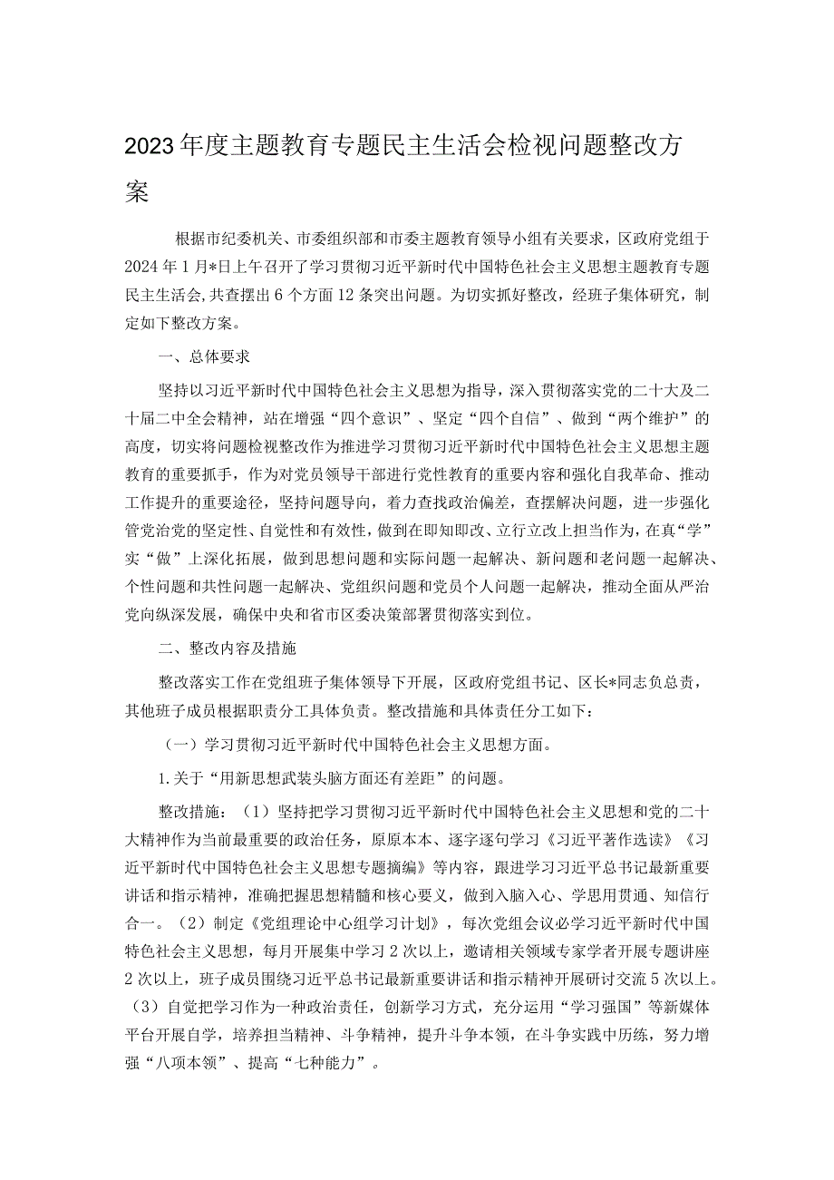 2023年度主题教育专题民主生活会检视问题整改方案.docx_第1页