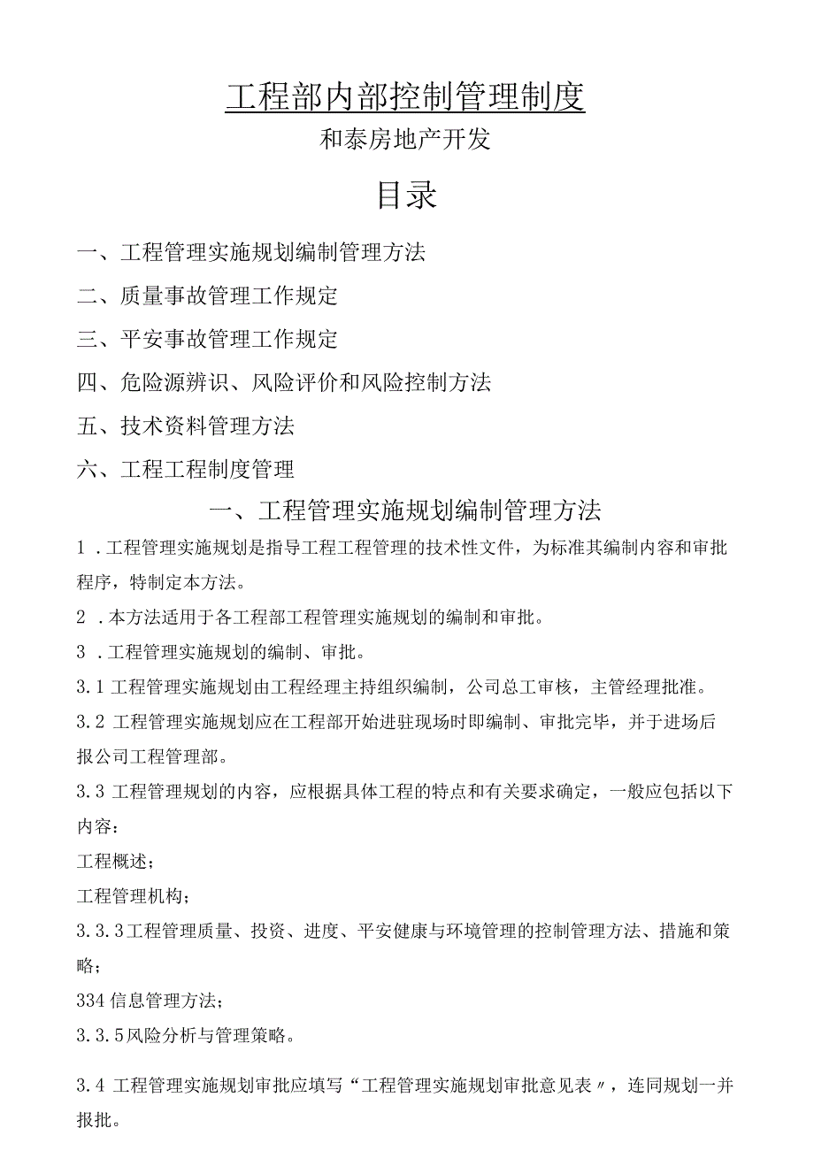 工程部内部控制管理制度.docx_第1页