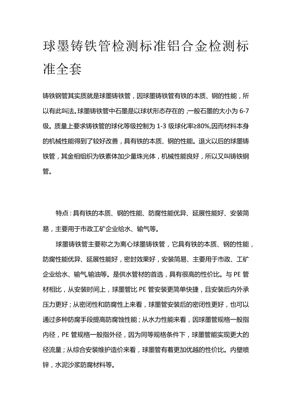 球墨铸铁管检测标准 铝合金检测标准全套.docx_第1页