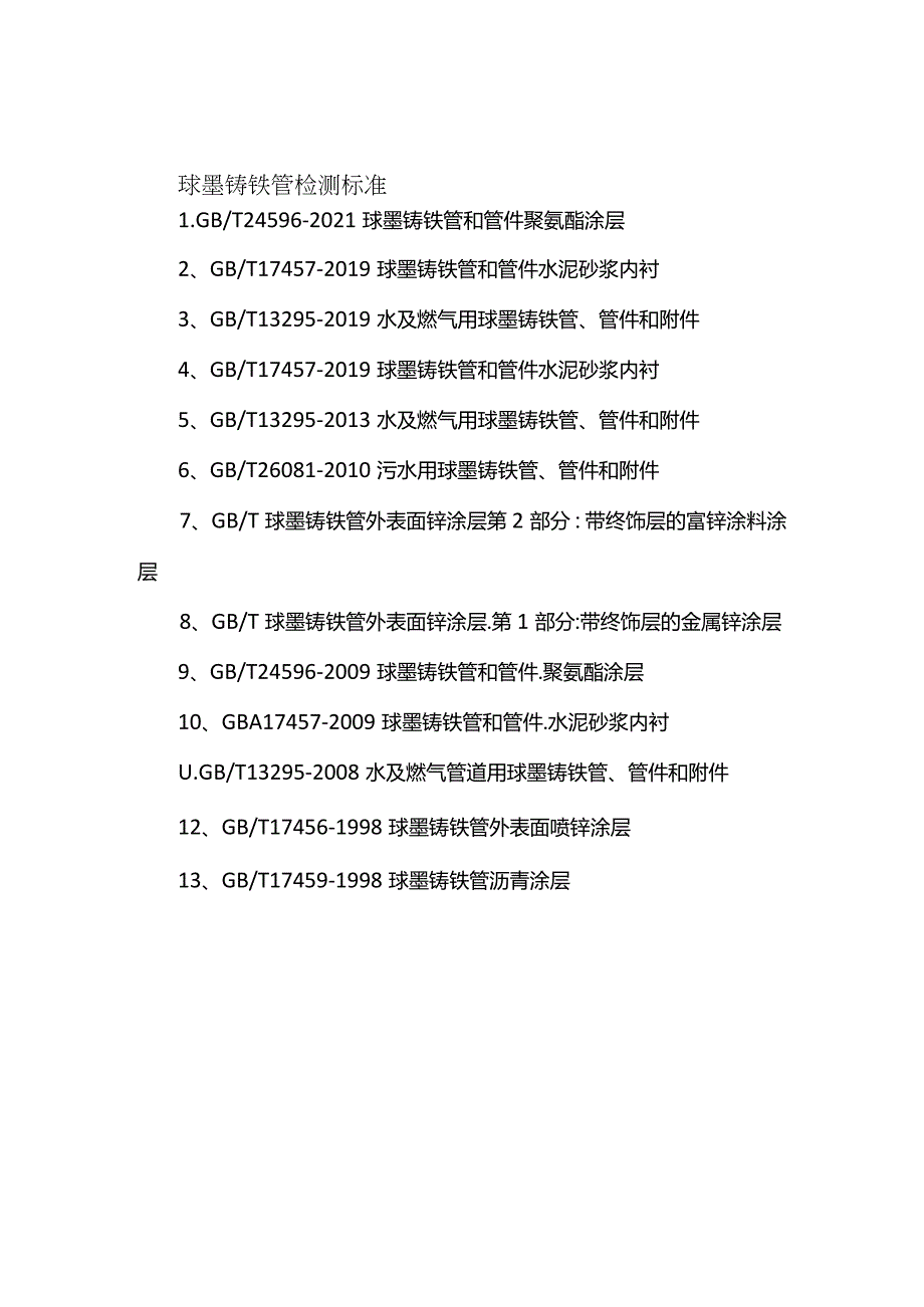 球墨铸铁管检测标准 铝合金检测标准全套.docx_第2页