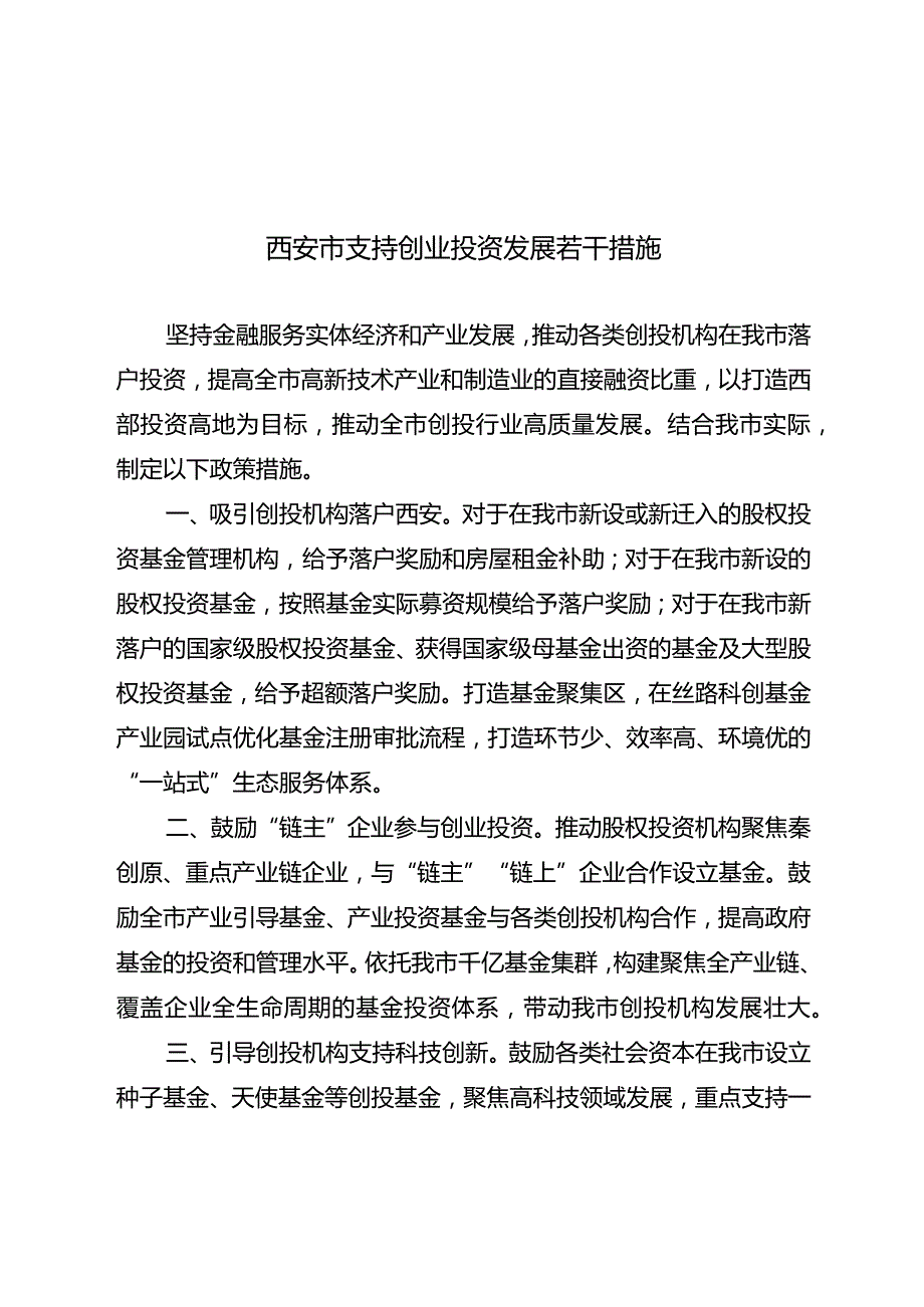 西安市支持创业投资发展若干措施.docx_第1页