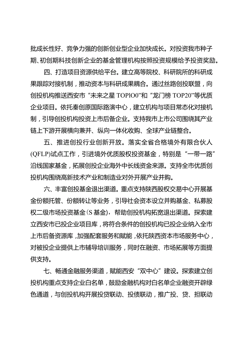 西安市支持创业投资发展若干措施.docx_第2页