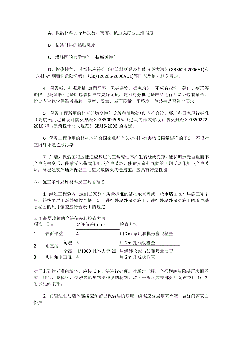 外墙外保温全套紧急施工实施方案.docx_第3页