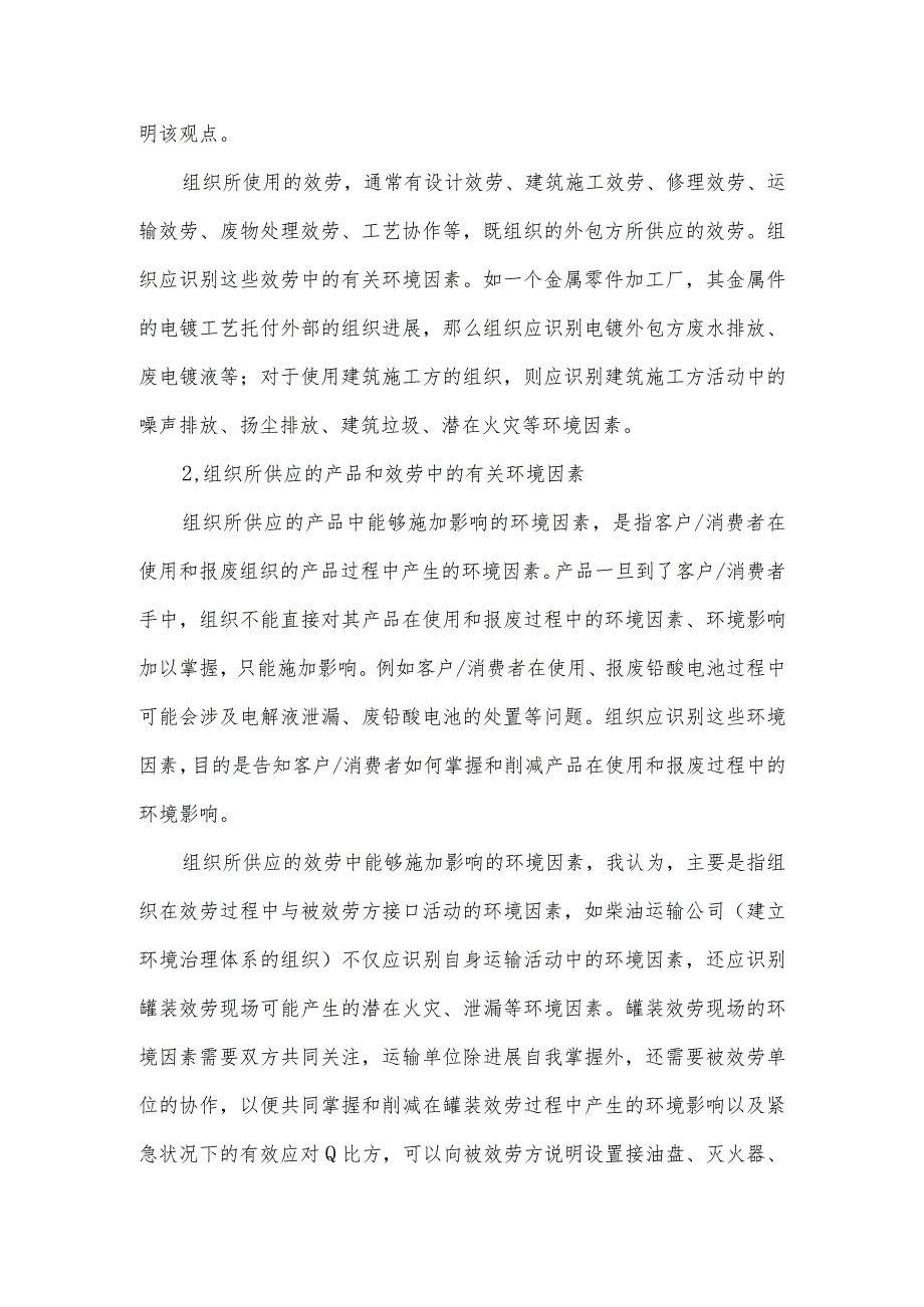 浅谈能够施加影响环境因素的识别与控制.docx_第2页