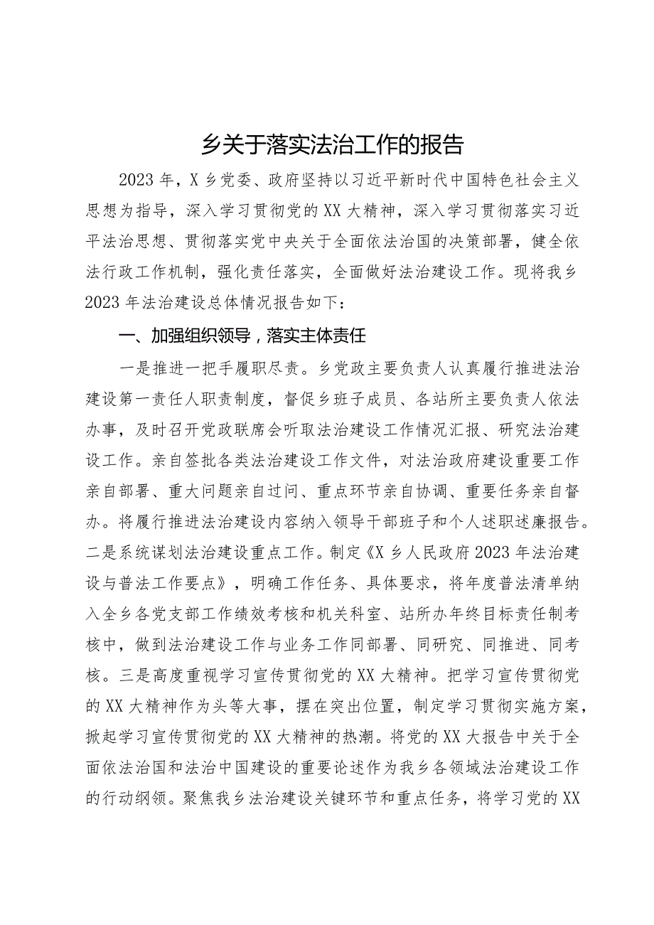 乡关于2023年度落实法治工作的报告.docx_第1页