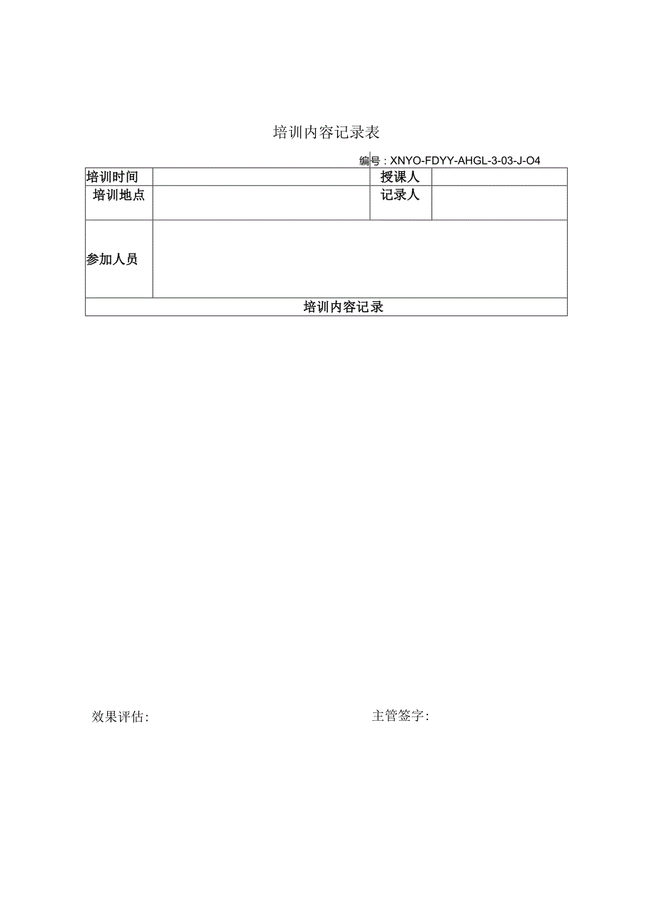 培训记录表.docx_第1页