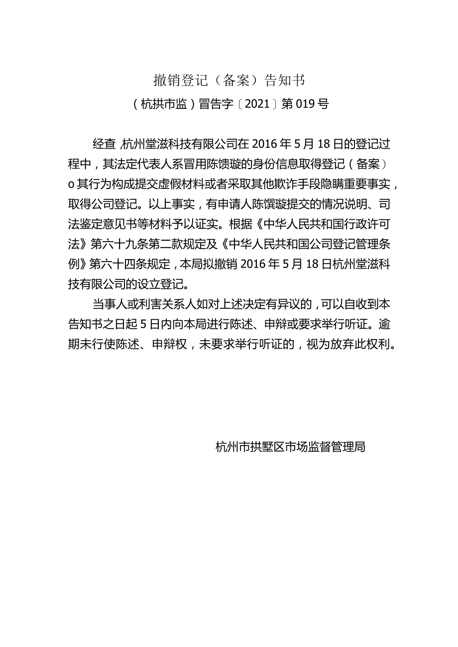 撤销登记备案告知书.docx_第1页