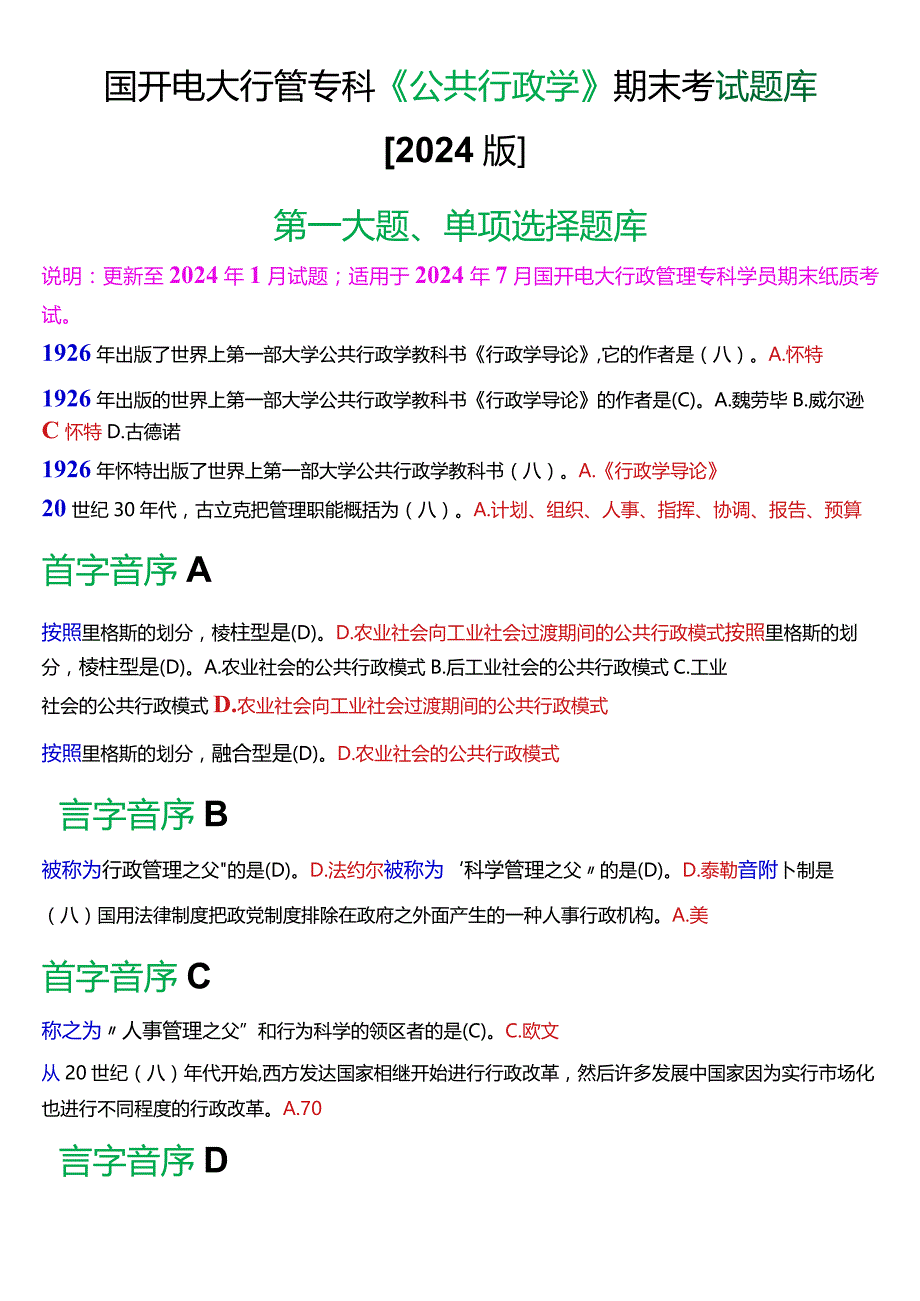 国开电大行管专科《公共行政学》期末考试单项选择题库[2024版].docx_第1页