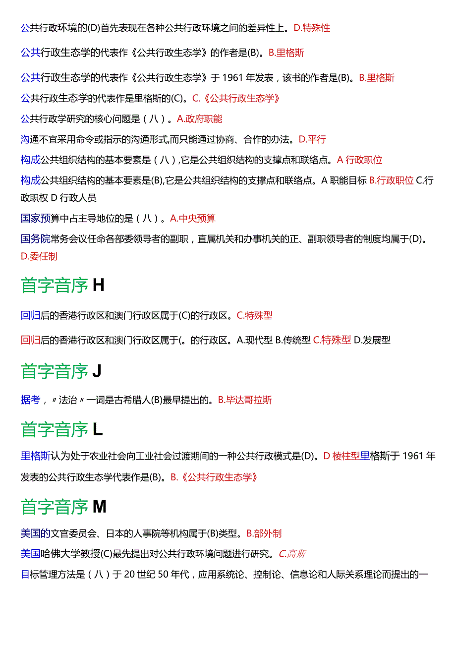 国开电大行管专科《公共行政学》期末考试单项选择题库[2024版].docx_第3页