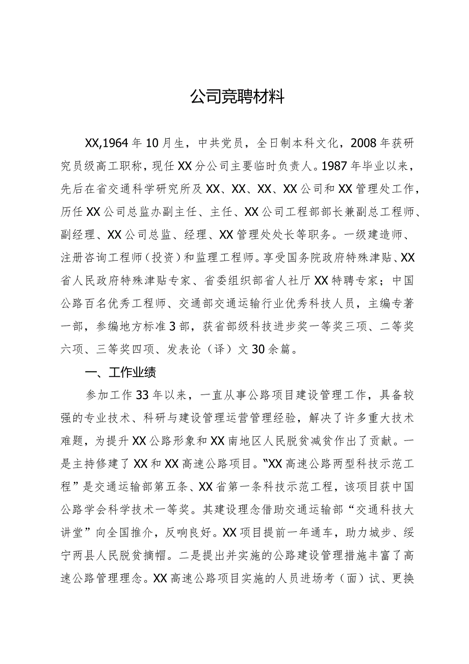 公司领导竞聘演讲材料.docx_第1页