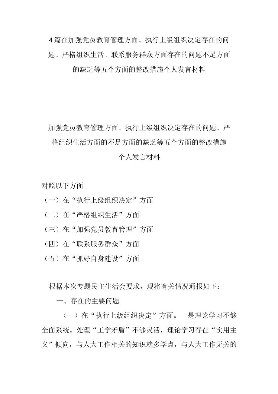 4篇在加强党员教育管理方面、执行上级组织决定存在的问题、严格组织生活、联系服务群众方面存在的问题不足方面的缺乏等五个方面的整改措.docx_第1页