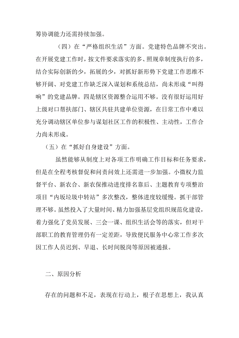 4篇在加强党员教育管理方面、执行上级组织决定存在的问题、严格组织生活、联系服务群众方面存在的问题不足方面的缺乏等五个方面的整改措.docx_第3页